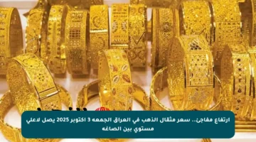 ارتفاع مفاجئ.. سعر مثقال الذهب في العراق الجمعة 3 أكتوبر 2025 يصل لأعلى مستوى بين الصاغة